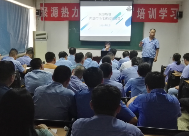 东郊热电公司开展内部市场化管理---理论与推行实践专题培训课