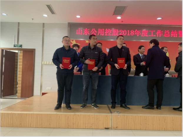 东郊热电公司荣获 山东公用控股2018年度系列表彰