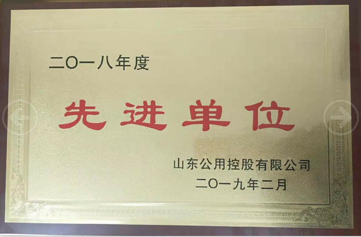 东郊热电公司荣获 山东公用控股2018年度系列表彰