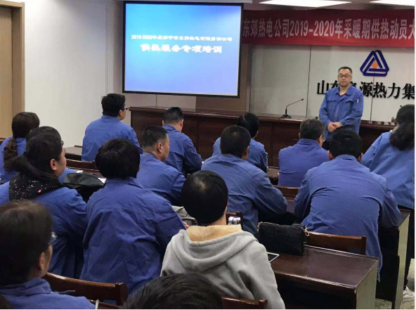 东郊热电公司召开 2019-2020年度采暖期供热工作动员大会 暨供热服务培训会议