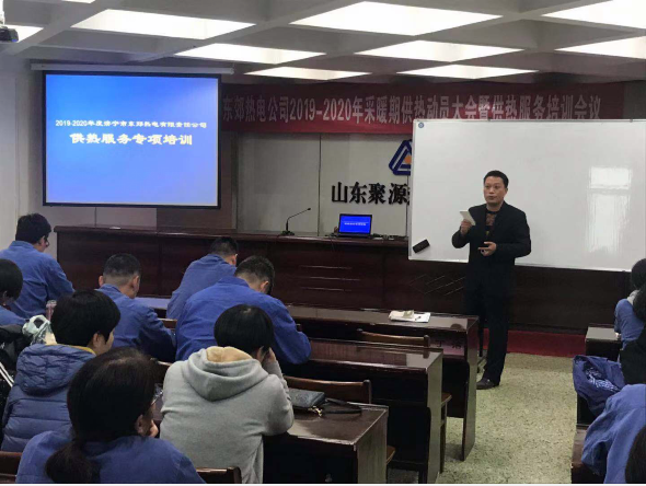 东郊热电公司召开 2019-2020年度采暖期供热工作动员大会 暨供热服务培训会议