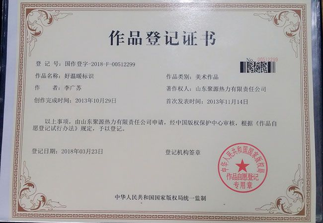 祝贺聚源热力公司“好温暖”标识 获得知识产权登记证书