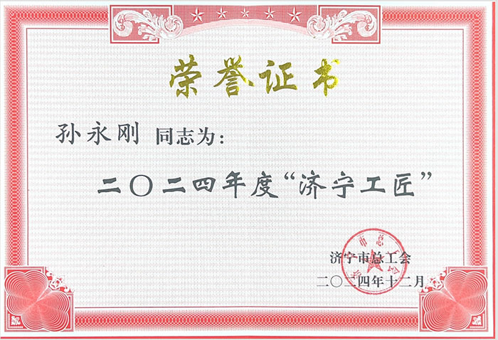 济宁市总工会授予山东聚源热力公司 孙永刚同志“济宁工匠”称号