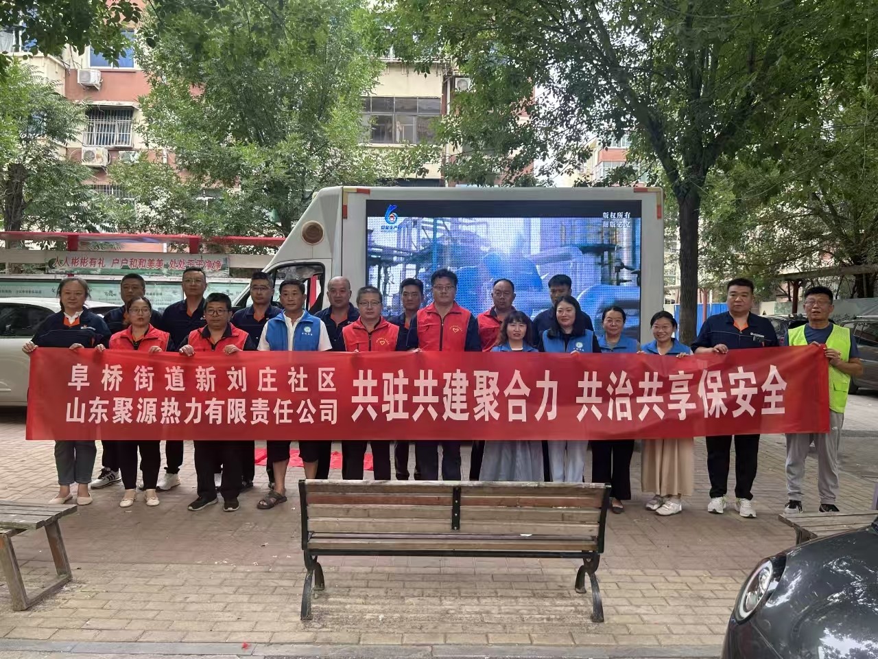 共驻共建聚合力 共治共享保安全 山东聚源热力公司携手阜桥街道新刘庄社区开展安全生产