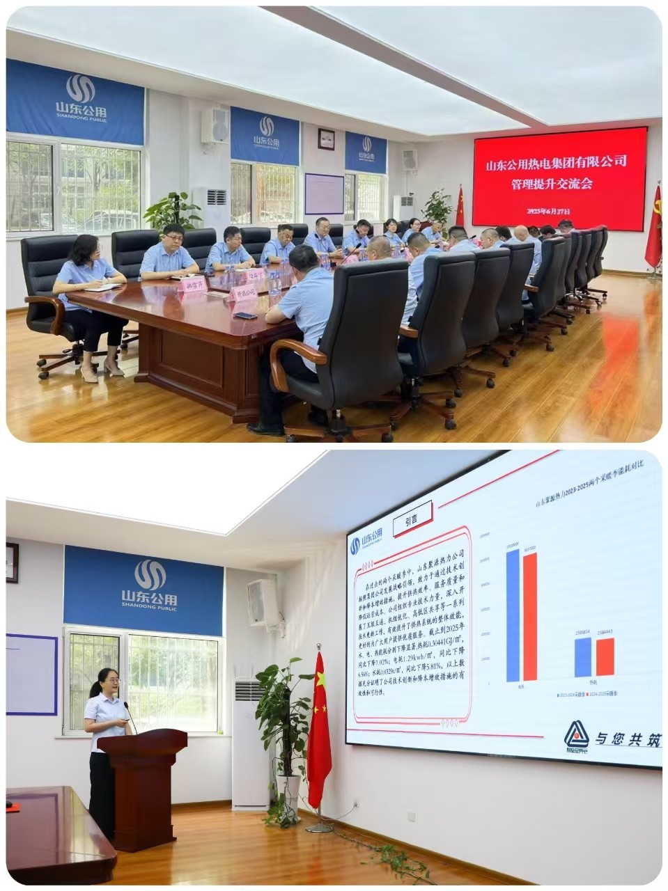 聚智聚策聚合力 共研共促共提升 山东公用热电集团有限公司召开管理提升交流会